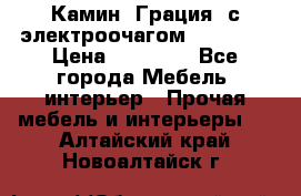 Камин “Грация“ с электроочагом Majestic › Цена ­ 31 000 - Все города Мебель, интерьер » Прочая мебель и интерьеры   . Алтайский край,Новоалтайск г.